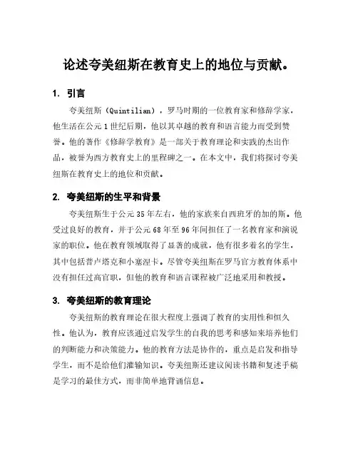 论述夸美纽斯在教育史上的地位与贡献。