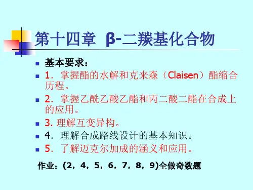 有机化学1chap14β二羰基化合物