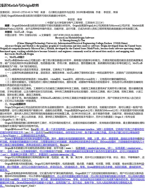 浅谈Matlab与Origin软件
