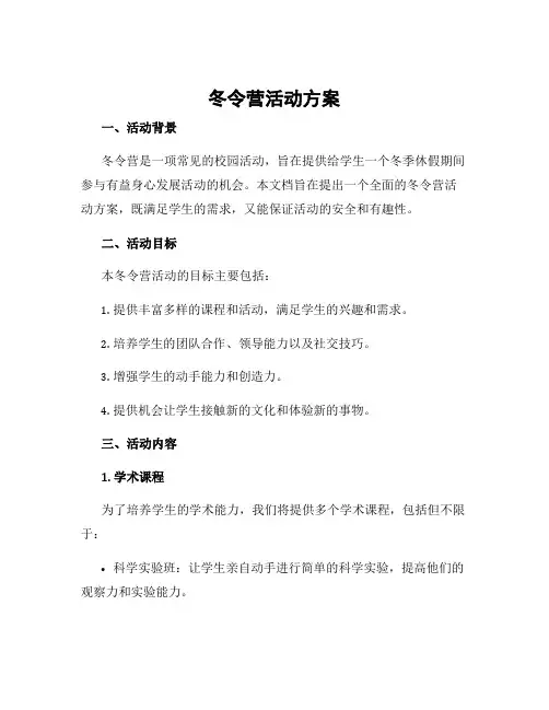 冬令营活动方案