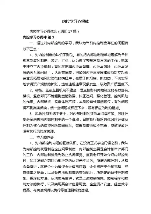 内控学习心得体会（通用17篇）