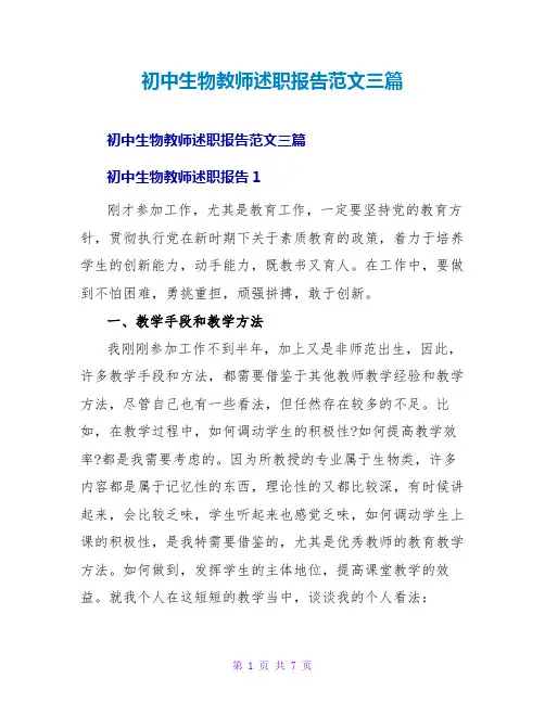 初中生物教师述职报告范文三篇