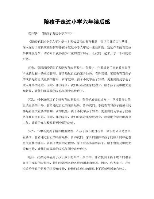 陪孩子走过小学六年读后感
