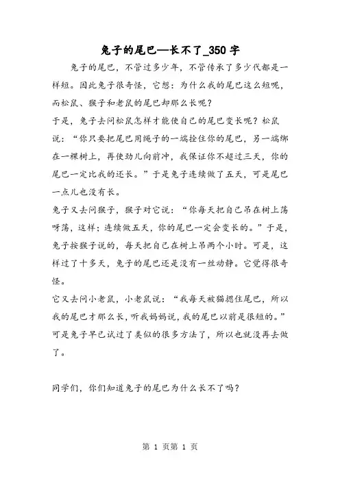 最新精品作文：兔子的尾巴—长不了_350字作文