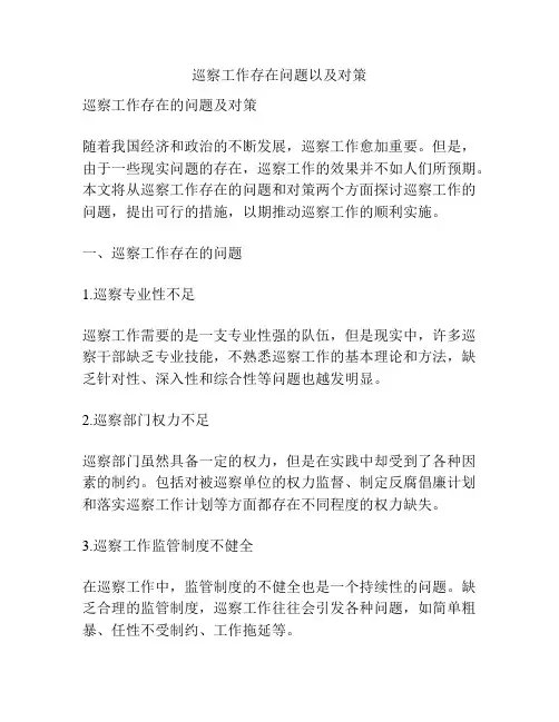 巡察工作存在问题以及对策