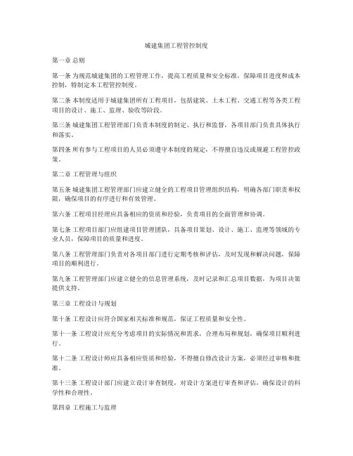 城建集团工程管控制度