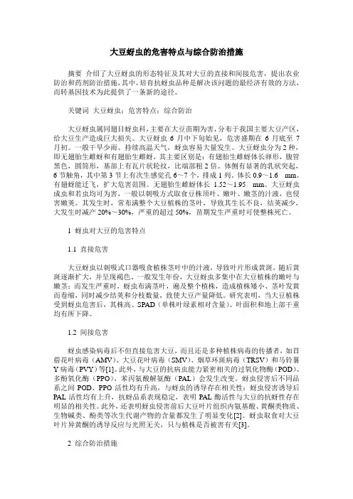 大豆蚜虫的危害特点与综合防治措施