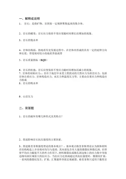 《岩石力学》复习题贵大