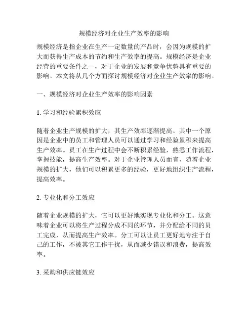 规模经济对企业生产效率的影响