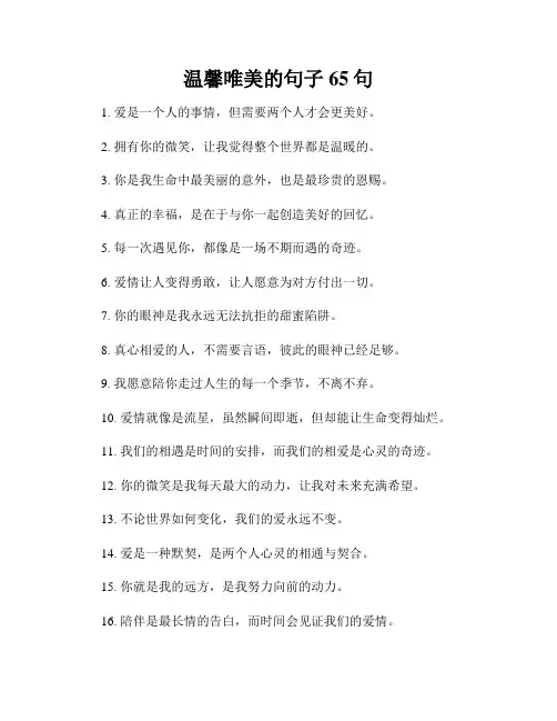 温馨唯美的句子65句