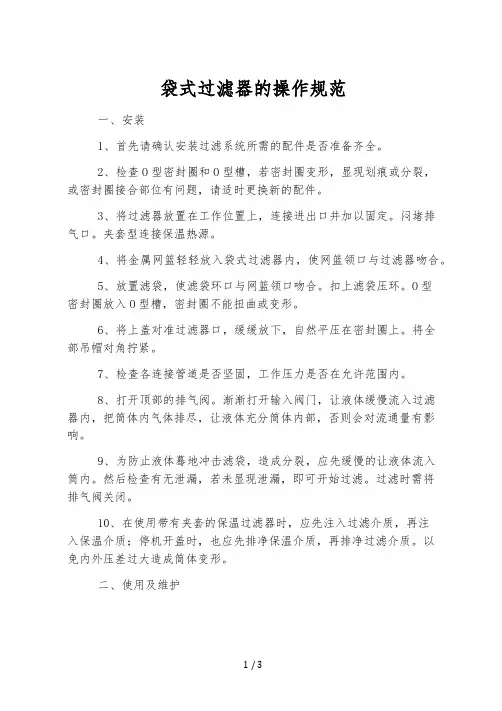 袋式过滤器的操作规范