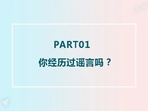 高中班会通用版 《 让谣言止于你我》课件 (20张PPT)