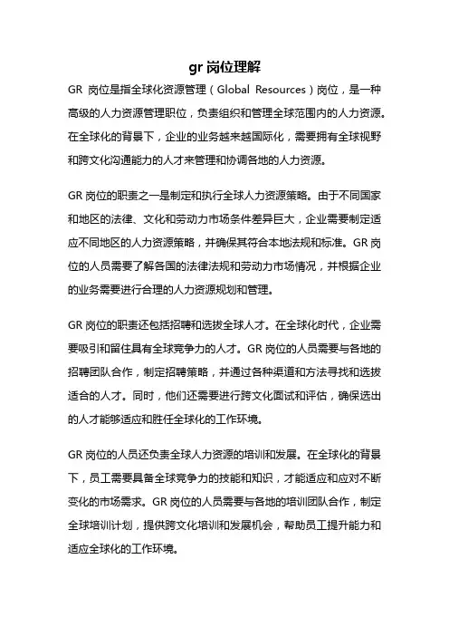 gr岗位理解