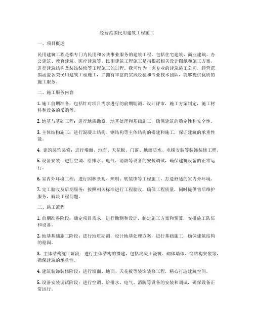 经营范围民用建筑工程施工