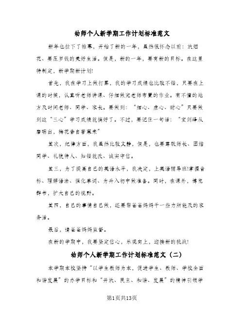 幼师个人新学期工作计划标准范文(5篇)
