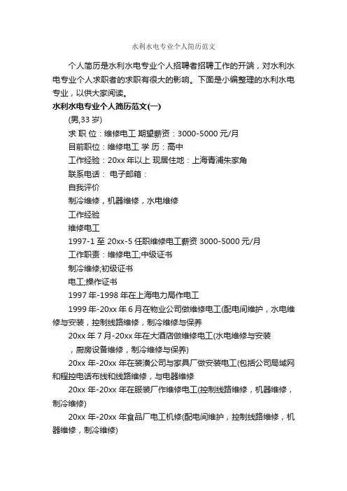 水利水电专业个人简历范文_个人简历范文