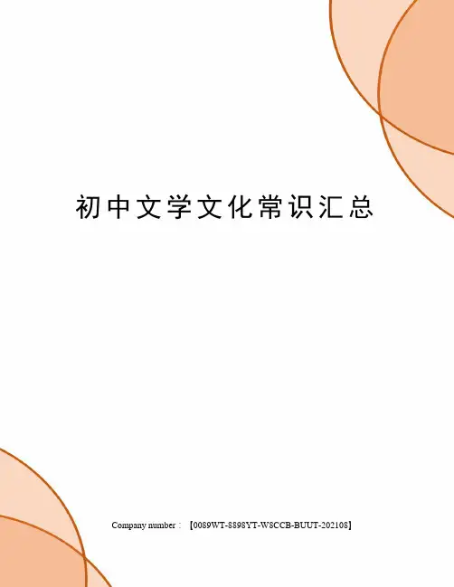 初中文学文化常识汇总