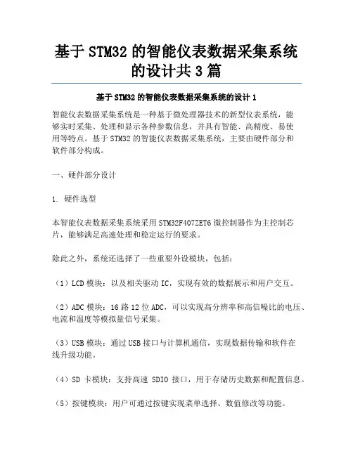 基于STM32的智能仪表数据采集系统的设计共3篇
