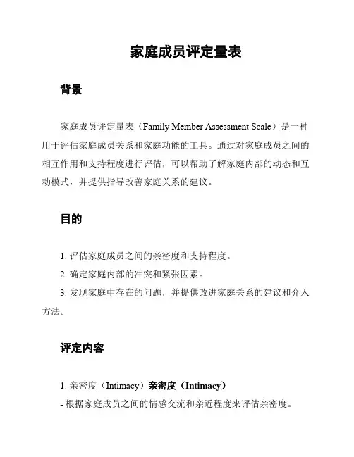 家庭成员评定量表