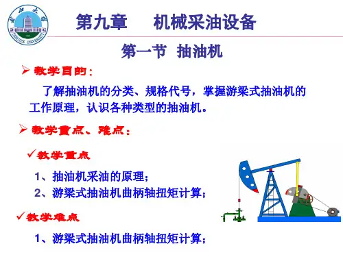 9机械采油设备_抽油机(新).pptx