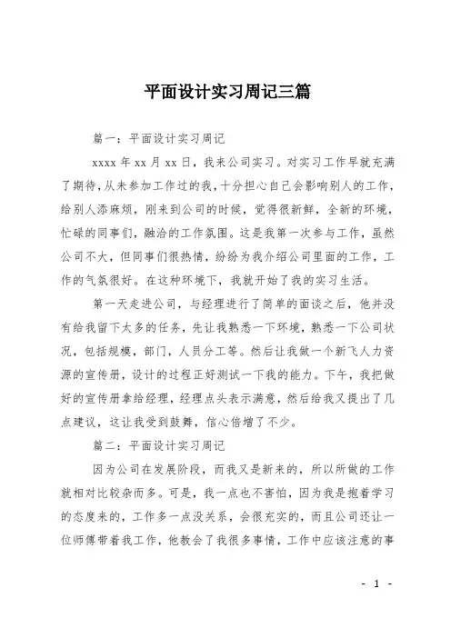 平面设计实习周记三篇