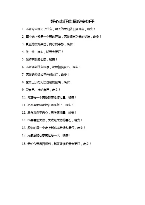 好心态正能量晚安句子