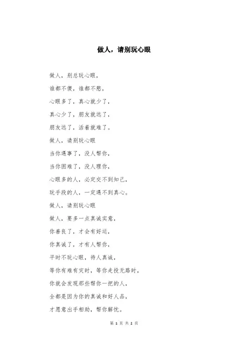 做人，请别玩心眼