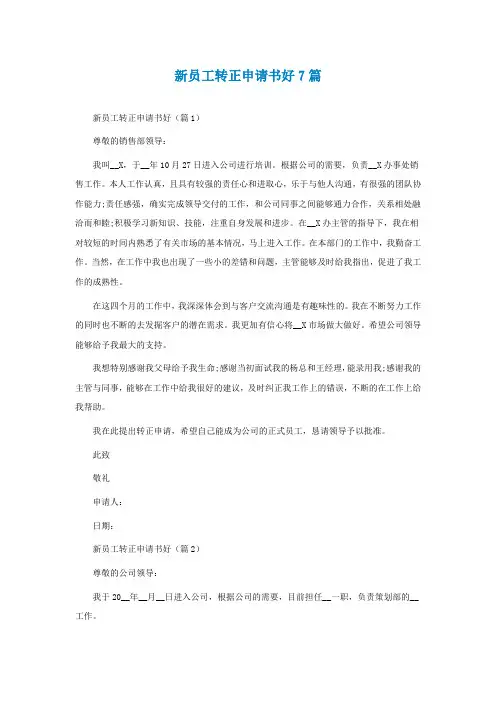 新员工转正申请书怎么写好7篇