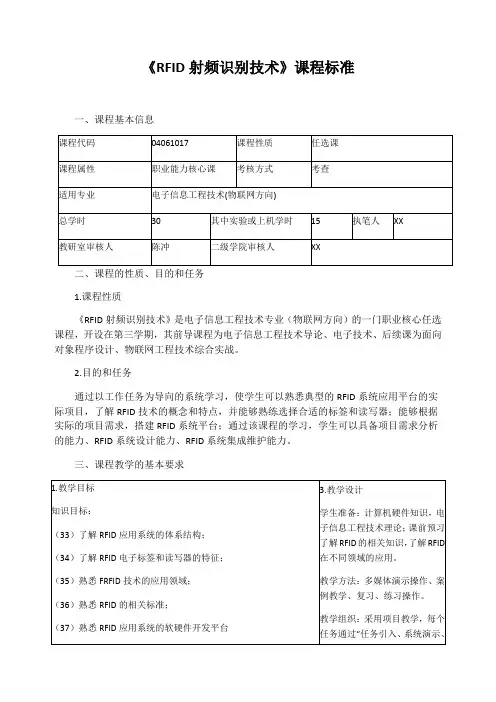 《RFID射频识别技术》课程标准