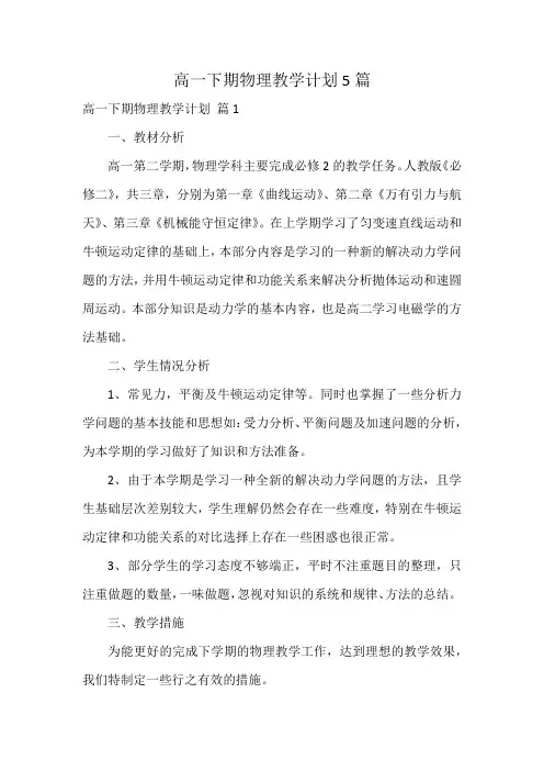 高一下期物理教学计划5篇
