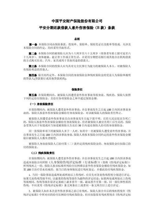 中国平安财产保险股份有限公司平安分期还款借款人意外伤害保险(B款)条款