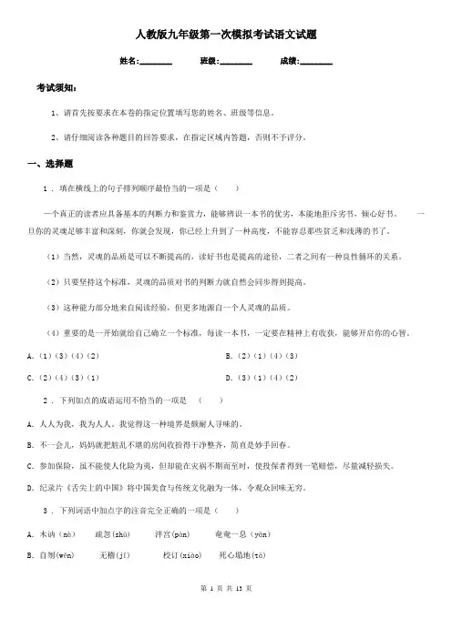 人教版九年级第一次模拟考试语文试题