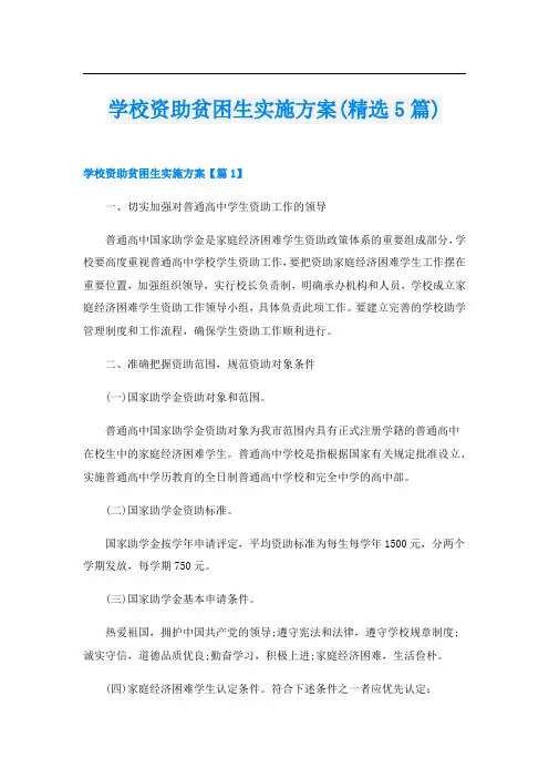 学校资助贫困生实施方案(精选5篇)