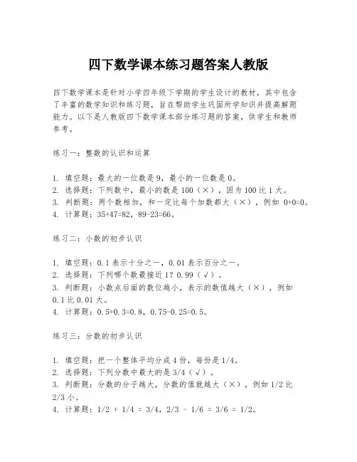 四下数学课本练习题答案人教版