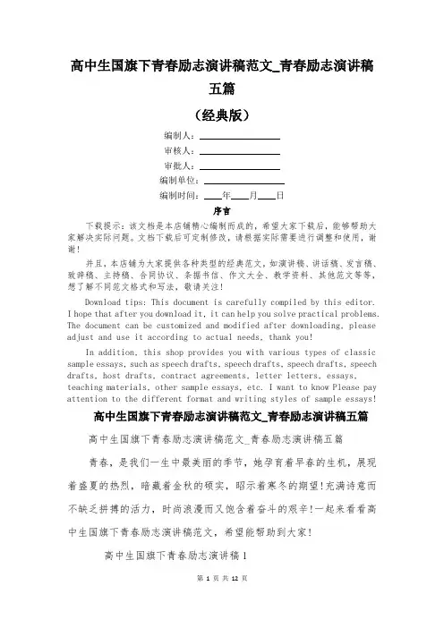 高中生国旗下青春励志演讲稿范文_青春励志演讲稿五篇
