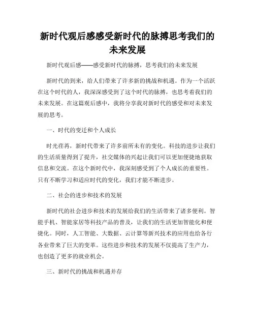 新时代观后感感受新时代的脉搏思考我们的未来发展