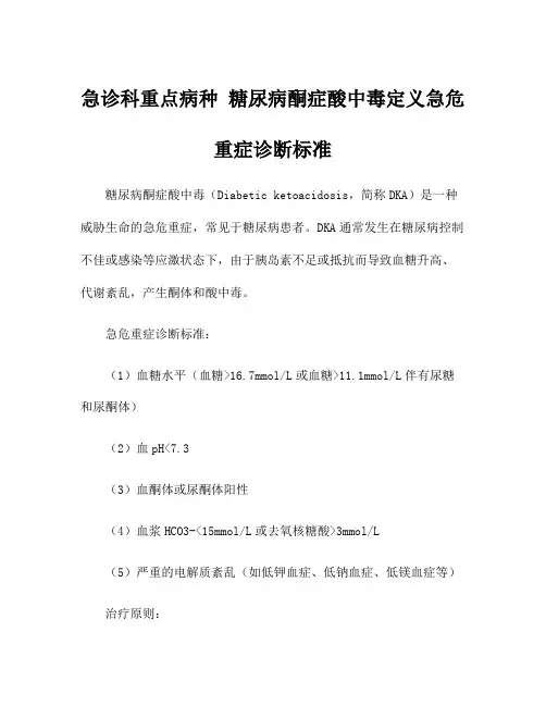 急诊科重点病种 糖尿病酮症酸中毒定义急危重症诊断标准