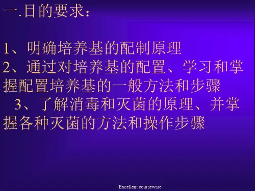 实验一  培养基的配制和消毒灭菌(精编课件).ppt