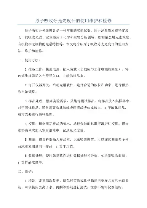 原子吸收分光光度计的使用维护和检修