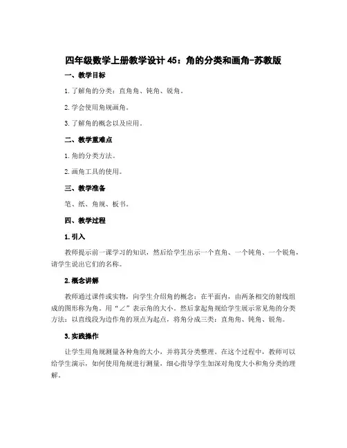 四年级数学上册【教学设计】45：角的分类和画角-苏教版