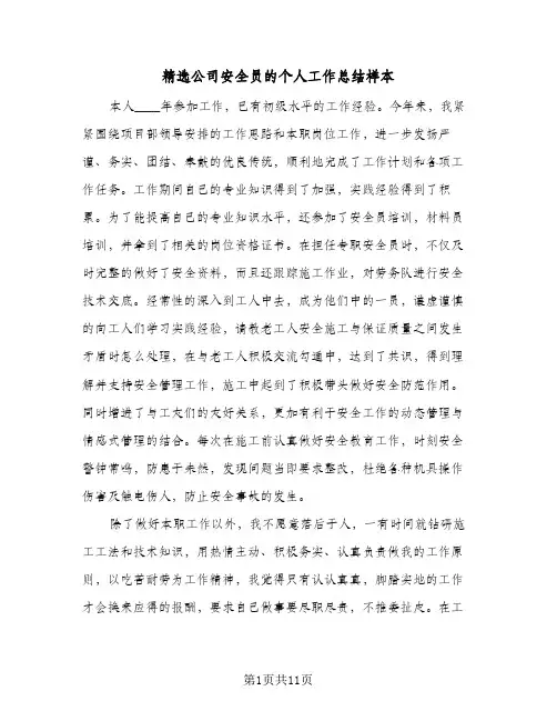 精选公司安全员的个人工作总结样本（4篇）