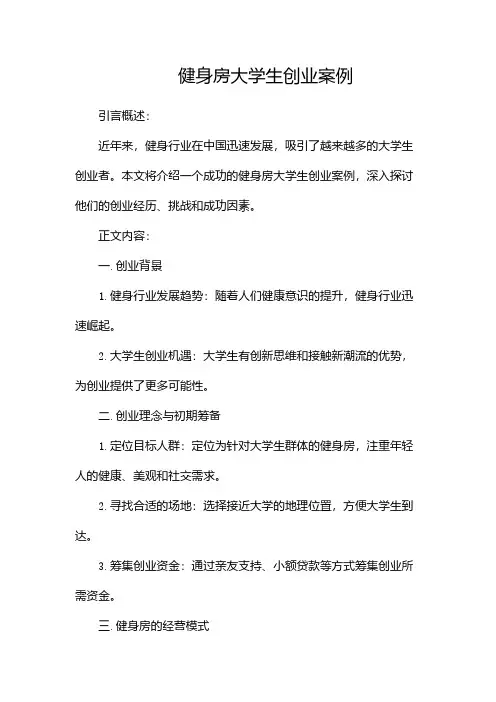 健身房大学生创业案例(二)