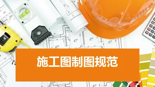 施工图制图规范