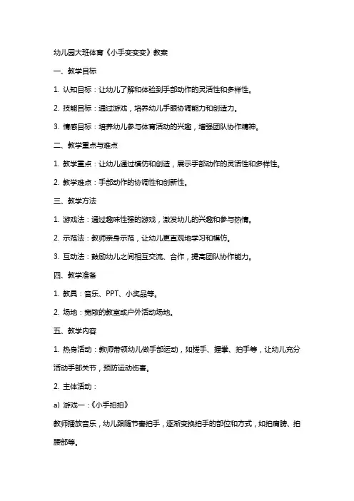 幼儿园大班体育《小手变变变》教案