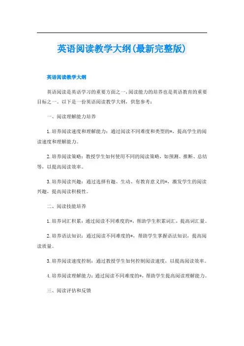 英语阅读教学大纲(最新完整版)