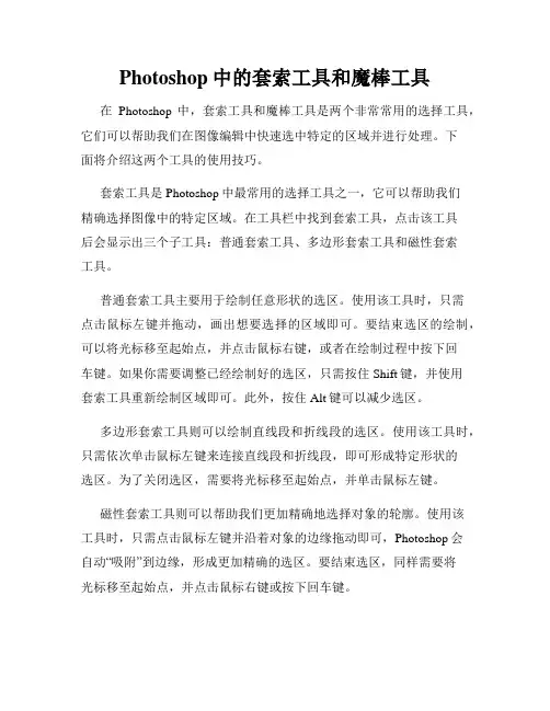Photoshop中的套索工具和魔棒工具