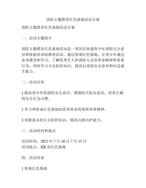 消防主题教育红色基地活动方案