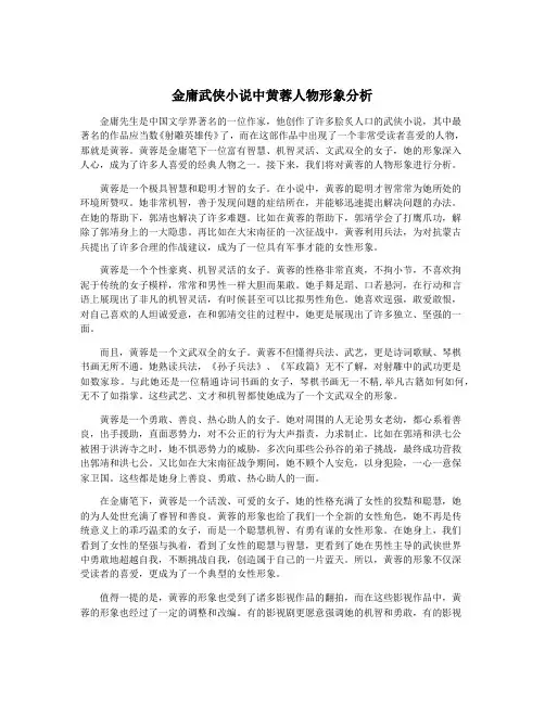金庸武侠小说中黄蓉人物形象分析