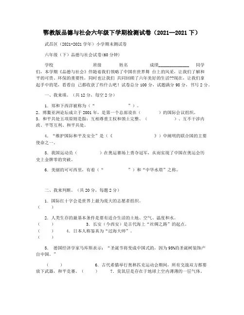 鄂教版品德与社会六年级下学期检测试卷(2021--2021下)