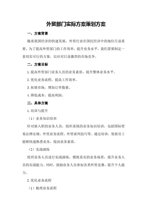 外贸部门实际方案策划方案